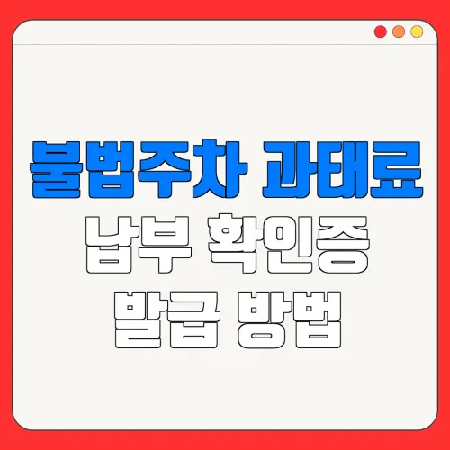 불법주차 과태료납부 확인증발급 방법