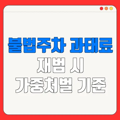 불법주차 과태료재범 시가중처벌 기준