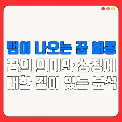 뱀이 나오는 꿈 해몽꿈의 의미와 상징에대한 깊이 있는 분석