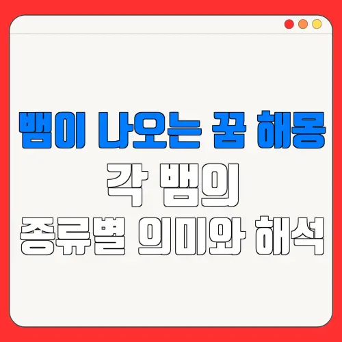 뱀이 나오는 꿈 해몽각 뱀의종류별 의미와 해석