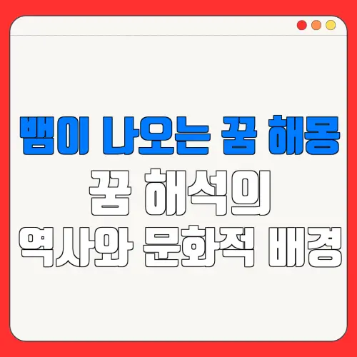 뱀이 나오는 꿈 해몽꿈 해석의역사와 문화적 배경