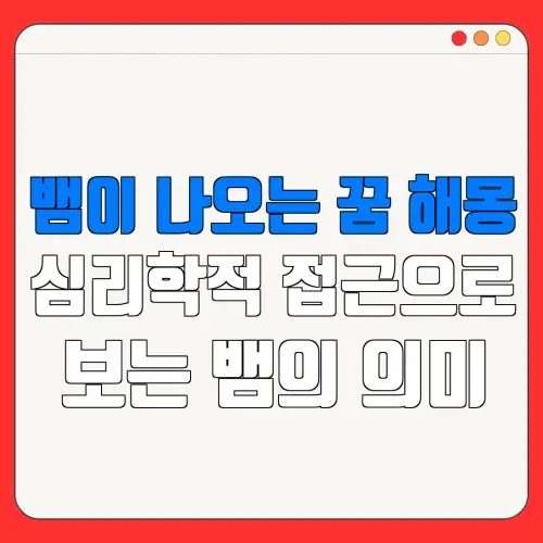 뱀이 나오는 꿈 해몽심리학적 접근으로보는 뱀의 의미