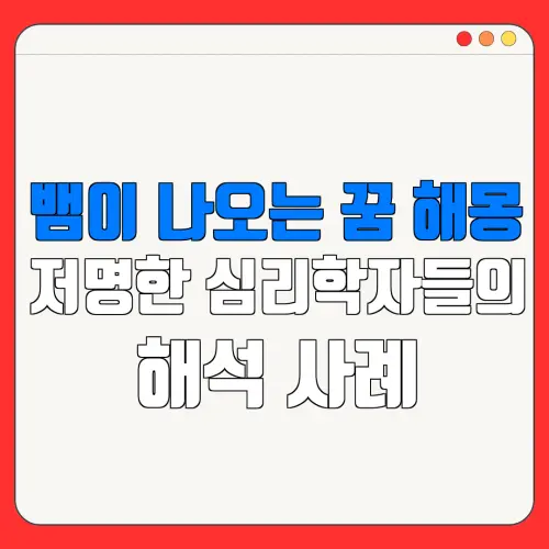 뱀이 나오는 꿈 해몽저명한 심리학자들의해석 사례