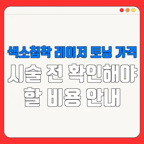 색소침착 레이저 토닝 가격시술 전 확인해야할 비용 안내