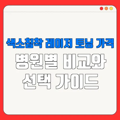 색소침착 레이저 토닝 가격병원별 비교와선택 가이드