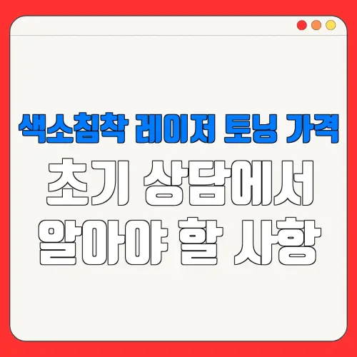 색소침착 레이저 토닝 가격초기 상담에서알아야 할 사항