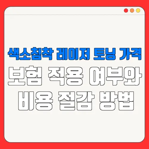 색소침착 레이저 토닝 가격보험 적용 여부와비용 절감 방법
