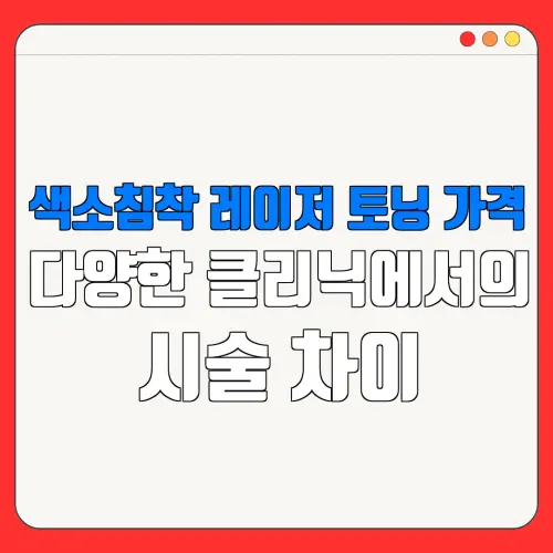 색소침착 레이저 토닝 가격다양한 클리닉에서의시술 차이