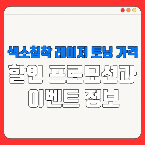 색소침착 레이저 토닝 가격할인 프로모션과이벤트 정보
