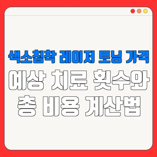 색소침착 레이저 토닝 가격예상 치료 횟수와총 비용 계산법