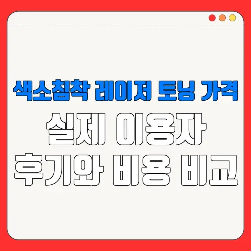 색소침착 레이저 토닝 가격실제 이용자후기와 비용 비교