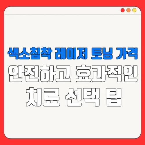 색소침착 레이저 토닝 가격안전하고 효과적인치료 선택 팁