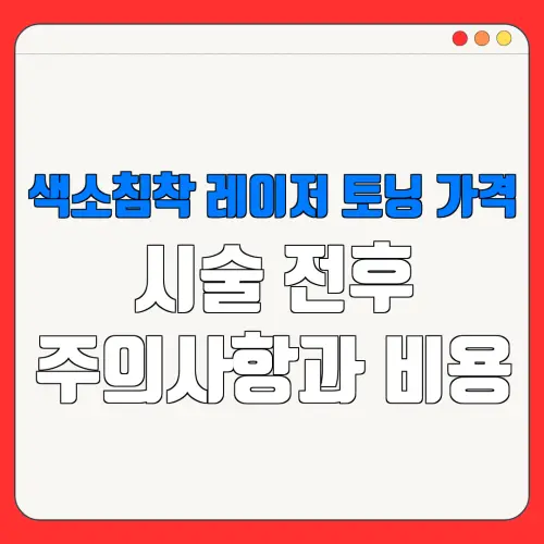 색소침착 레이저 토닝 가격시술 전후주의사항과 비용