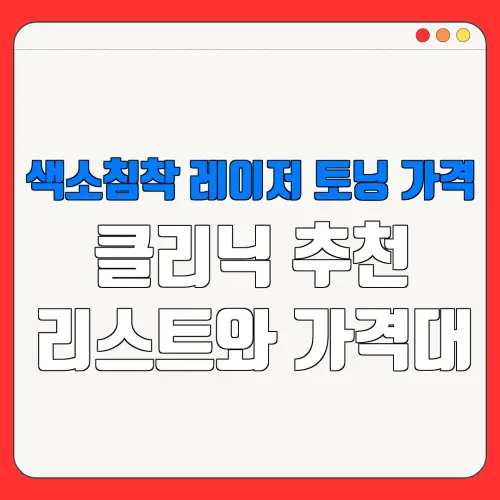 색소침착 레이저 토닝 가격클리닉 추천리스트와 가격대