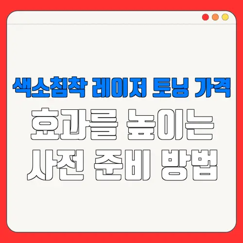 색소침착 레이저 토닝 가격효과를 높이는사전 준비 방법