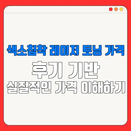 색소침착 레이저 토닝 가격후기 기반실질적인 가격 이해하기