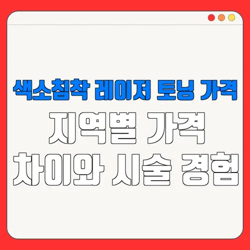 색소침착 레이저 토닝 가격지역별 가격차이와 시술 경험