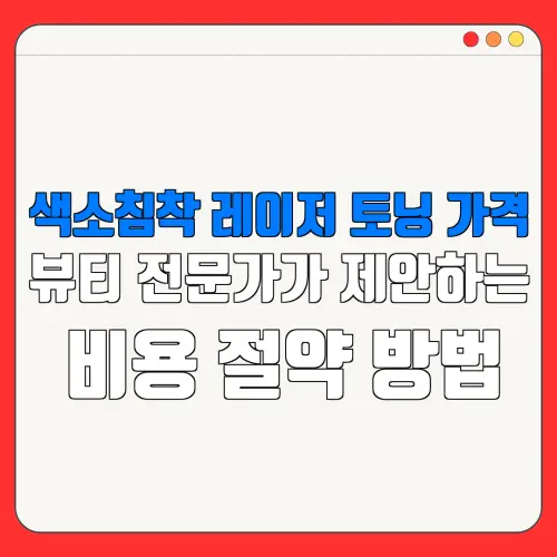 색소침착 레이저 토닝 가격뷰티 전문가가 제안하는비용 절약 방법