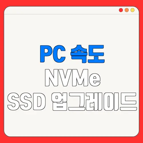 PC 속도 NVMe SSD 업그레이드| 검증된