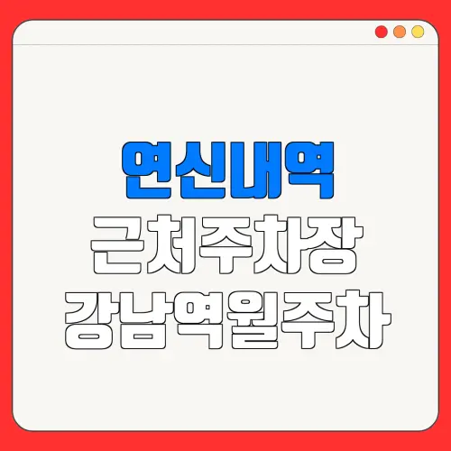 연신내역 근처주차장 강남역월주차| 위치 | 가격 | 할인
