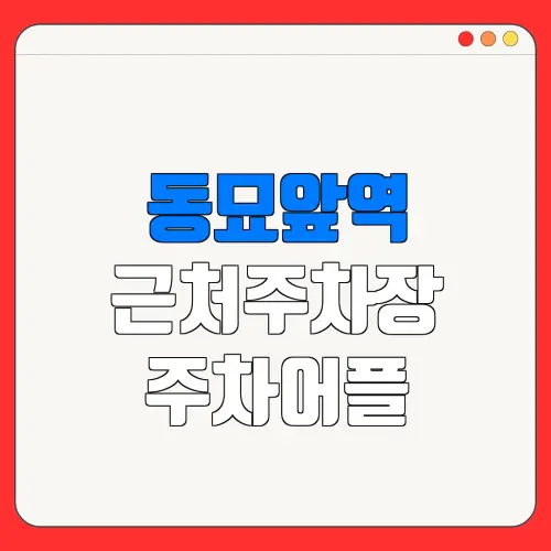 동묘앞역 근처주차장 주차어플| 위치 | 가격 | 할인