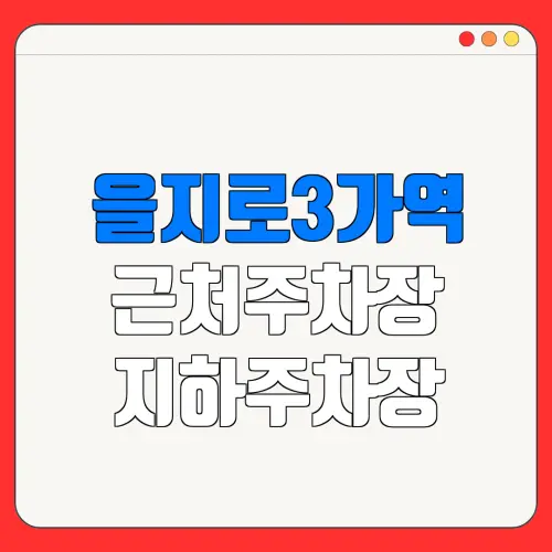 을지로3가역 근처주차장 지하주차장| 위치 | 가격 | 할인
