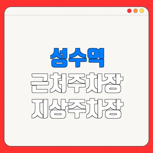 성수역 근처주차장 지상주차장| 위치 | 가격 | 할인