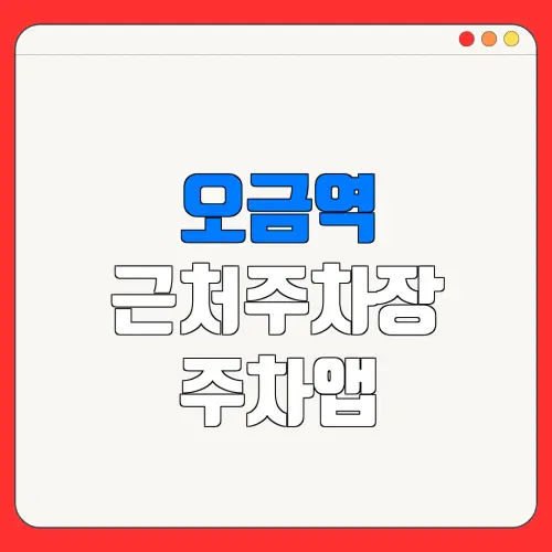 오금역 근처주차장 주차앱| 위치 | 가격 | 할인