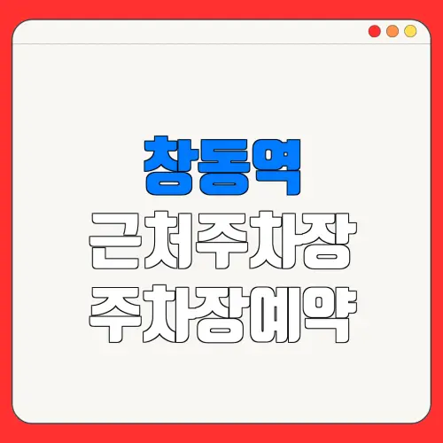 창동역 근처주차장 주차장예약| 위치 | 가격 | 할인