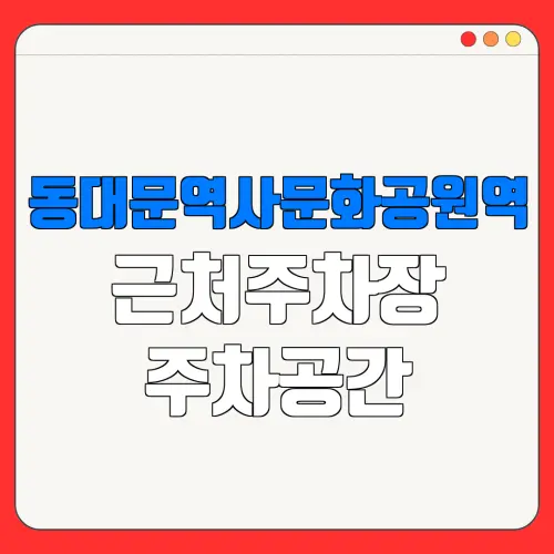 동대문역사문화공원역 근처주차장 주차공간| 위치 | 가격 | 할인