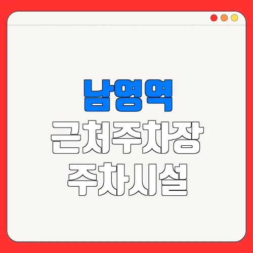 남영역 근처주차장 주차시설| 위치 | 가격 | 할인