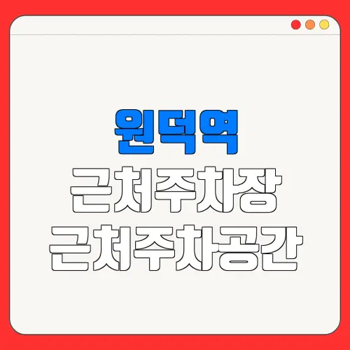 원덕역 근처주차장 근처주차공간| 위치 | 가격 | 할인