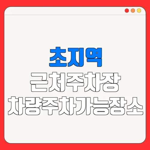 초지역 근처주차장 차량주차가능장소| 위치 | 가격 | 할인