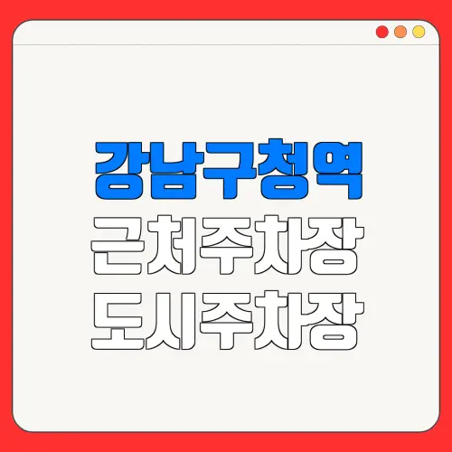 강남구청역 근처주차장 도시주차장| 위치 | 가격 | 할인