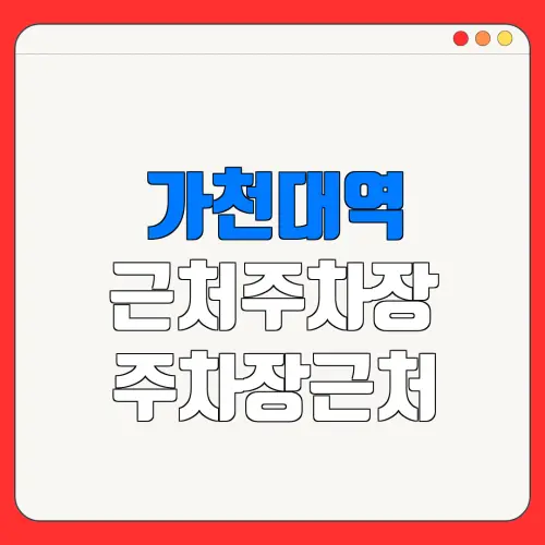 가천대역 근처주차장 주차장근처| 위치 | 가격 | 할인