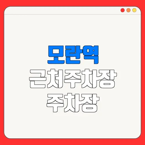모란역 근처주차장 주차장| 위치 | 가격 | 할인