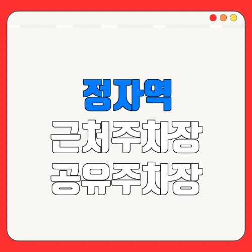 정자역 근처주차장 공유주차장| 위치 | 가격 | 할인