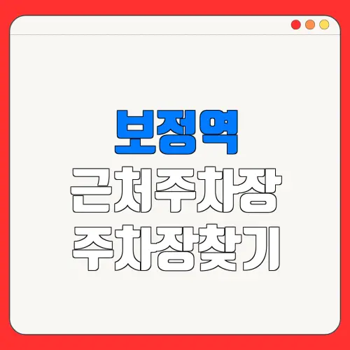 보정역 근처주차장 주차장찾기| 위치 | 가격 | 할인